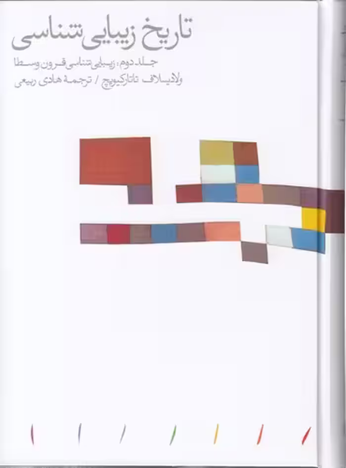 خرید کتاب تاریخ زیبایی شناسی (جلد 2)؛ زیبایی شناسی قرون وسطا — کتابسرای طه