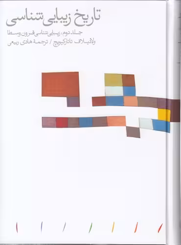 خرید کتاب تاریخ زیبایی شناسی (جلد 2)؛ زیبایی شناسی قرون وسطا — کتابسرای طه