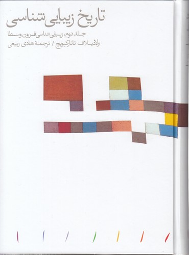 خرید کتاب تاریخ زیبایی شناسی (جلد 2)؛ زیبایی شناسی قرون وسطا — کتابسرای طه