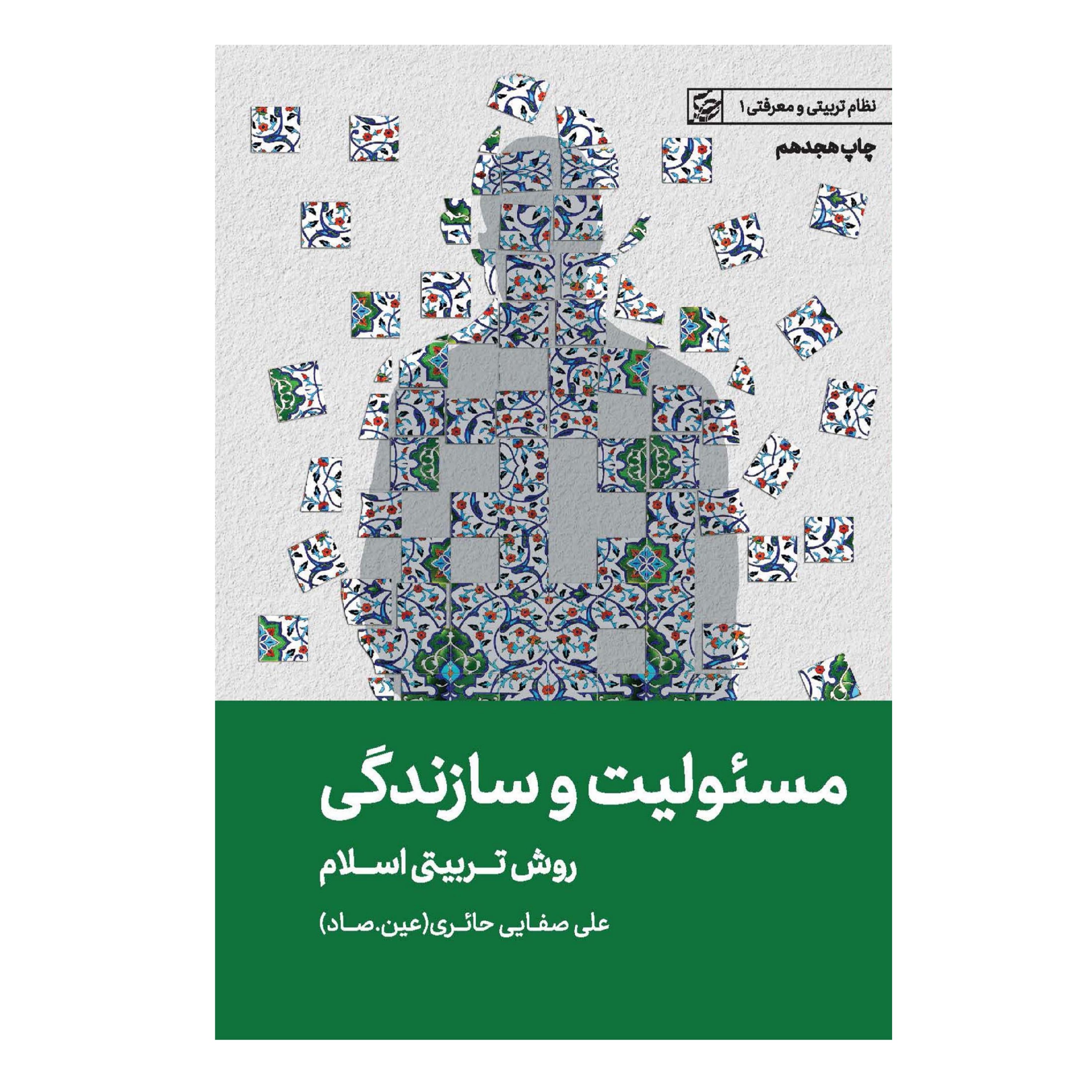 مسئولیت و سازندگی . روش تربیتی اسلام