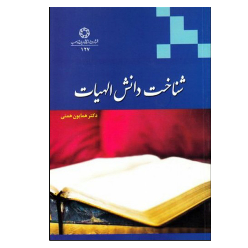 کتاب شناخت دانش الهیات اثر همایون همتی انتشارات دانشگاه ادیان و مذاهب