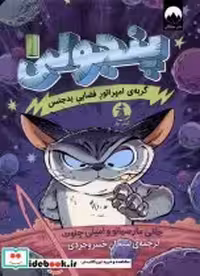 خرید کتاب پنجولی 1 گربه ی امپراتور فضایی بد جنس چار | ایده بوک