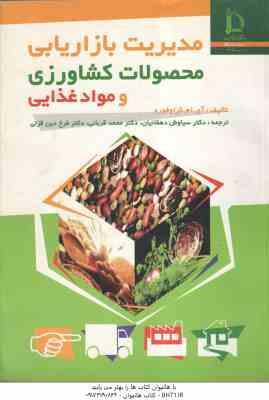 مدیریت بازاریابی محصولات کشاورزی و مواد غذایی ( آی ام کرافورد – سیاوش دهقانیان – محمد قربانی – فرخ د