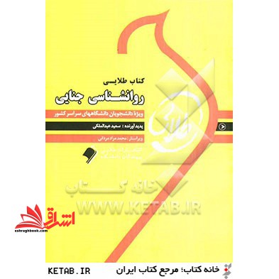 کتاب طلایی روان شناسی جنایی: ویژه دانشجویان دانشگاه های سراسر کشور - فروشگاه کتاب اشراق