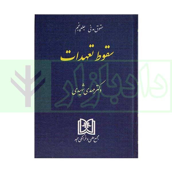 سقوط تعهدات | دکتر شهیدی