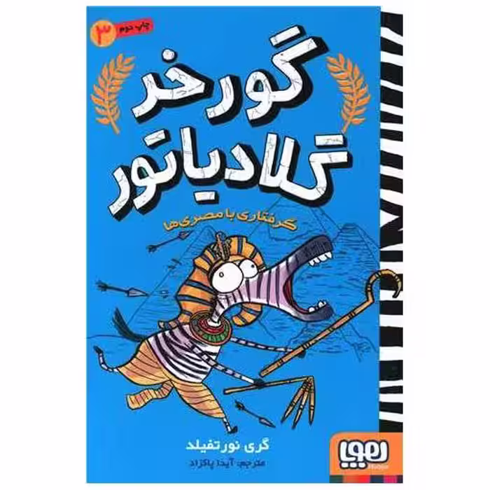 کتاب گورخر گلادیاتور (3)(گرفتاری با مصری ها) اثر گری نورثفلید