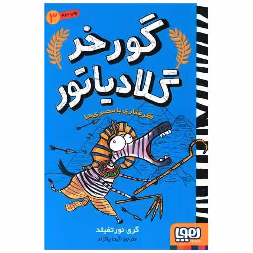 کتاب گورخر گلادیاتور (3)(گرفتاری با مصری ها) اثر گری نورثفلید