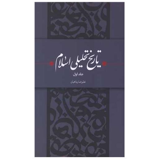 کتاب تاریخ تحلیلی اسلام (جلد اول) اثر علیرضا پناهیان
