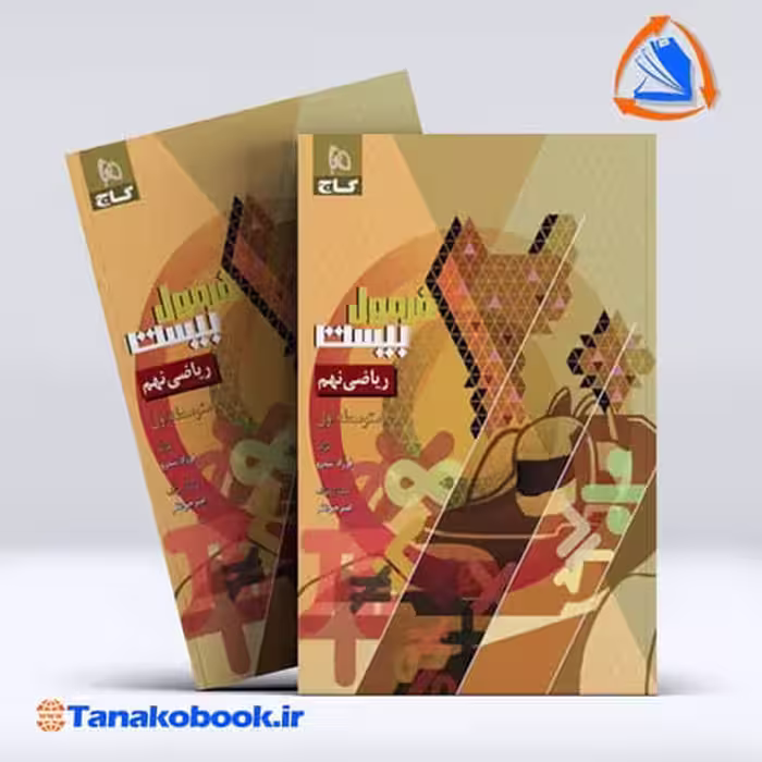 کتاب فرمول بیست ریاضی نهم گاج فرزاد تندرو امیر حق نظر | تاناکوبوک