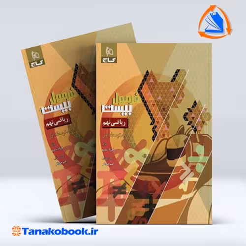 کتاب فرمول بیست ریاضی نهم گاج فرزاد تندرو امیر حق نظر | تاناکوبوک
