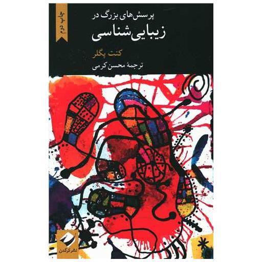 کتاب پرسش های بزرگ در زیبایی شناسی اثر کنت پگلر