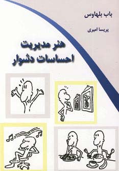 هنر مدیریت احساسات دشوار - ناشربوک | خرید آنلاین کتاب