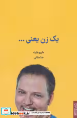 قیمت و خرید کتاب یک زن یعنی… اثر ماریو بارث | ایده بوک