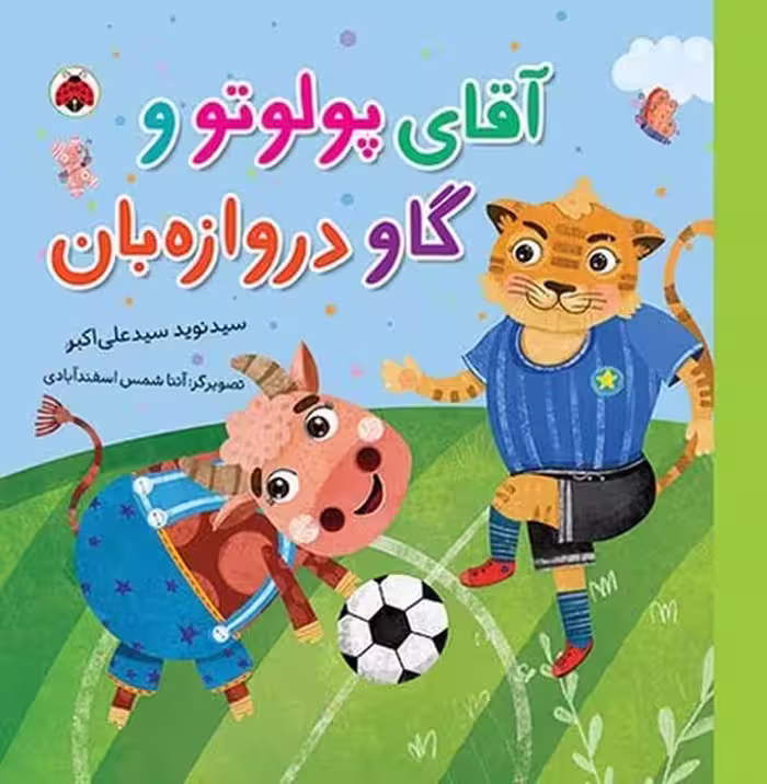 آقای پولوتو و گاو دروازه بان - کتاب‌فروشی کوچه کتاب