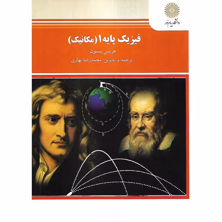 فیزیک پایه 1 (مکانیک)