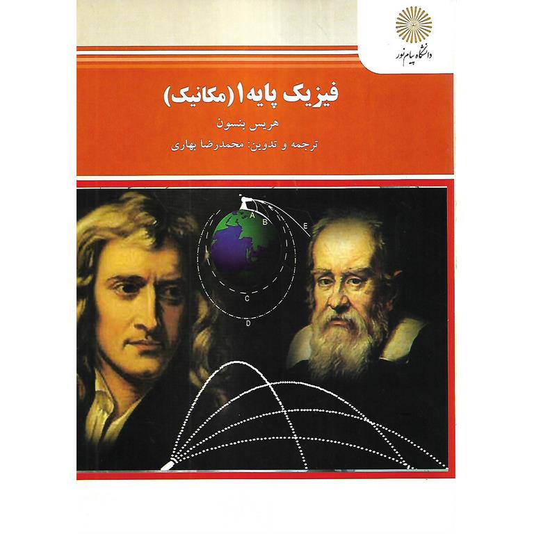 فیزیک پایه 1 (مکانیک)