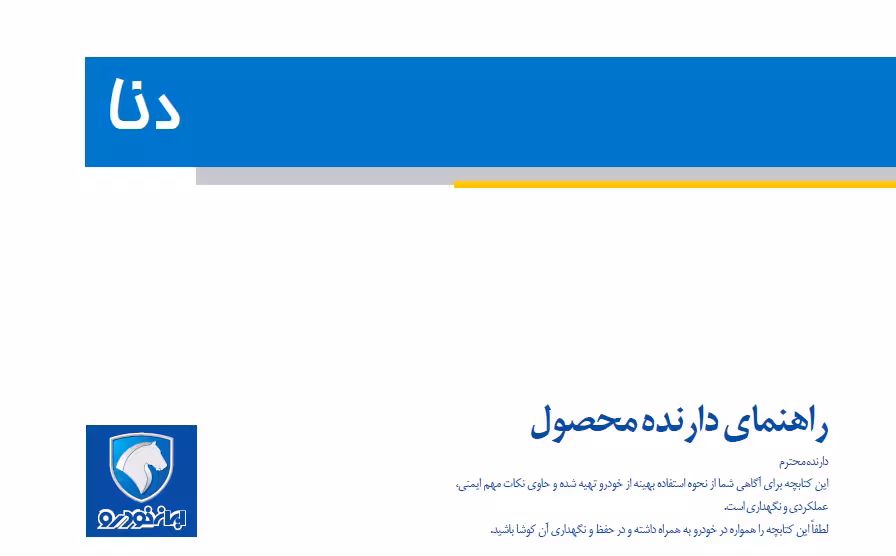 کتاب دفترچه راهنمای دنا / ایران خودرو