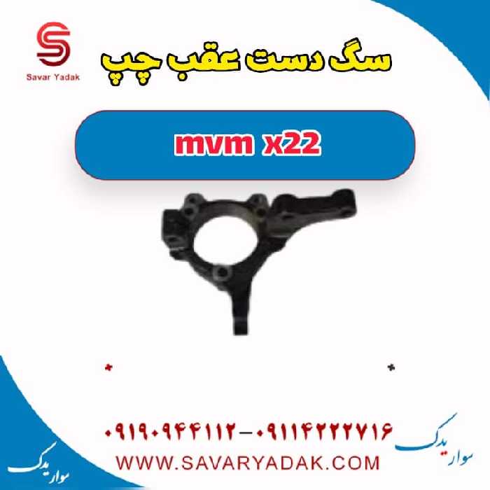 سگ دست عقب چپ mvm x22