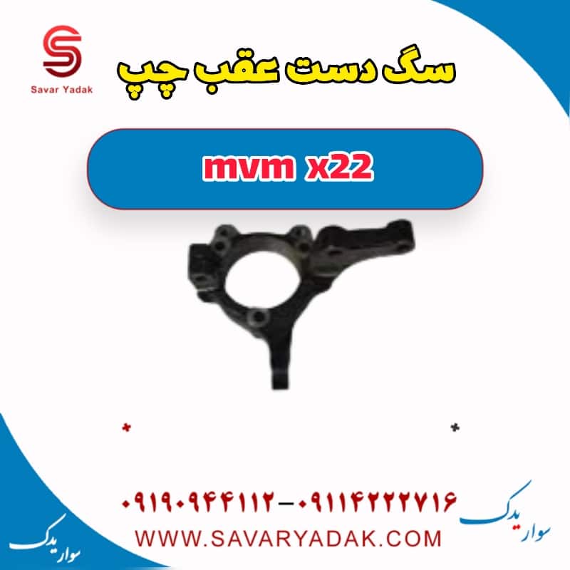 سگ دست عقب چپ mvm x22