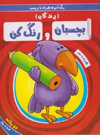 بچسبان و رنگ کن(پرندگان)ریحانه #