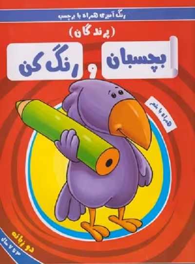 بچسبان و رنگ کن(پرندگان)ریحانه #