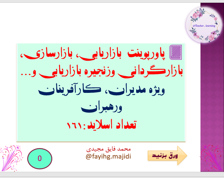 پاورپوینت  بازاریابی، بازارسازی، بازارگردانی وزنجیره بازاریابی و... ویژه مدیران، کارآفرینان ورهبر