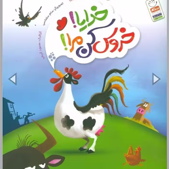 خدایا خروس کن مرا