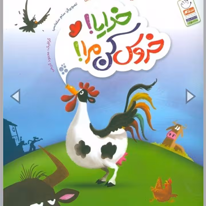 خدایا خروس کن مرا