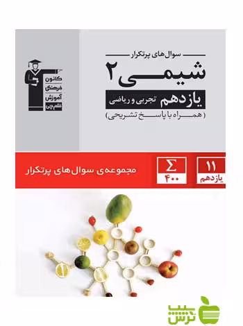 پرتکرار شیمی یازدهم قلم چی - سیب ترش - SibTorsh با تخفیف 27 درصد در