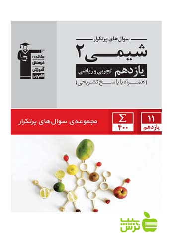 پرتکرار شیمی یازدهم قلم چی - سیب ترش - SibTorsh با تخفیف 27 درصد در