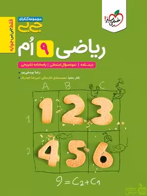 ریاضی نهم جیبی خیلی سبز - سیب ترش - SibTorsh تخفیف ویژه