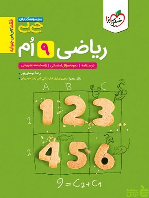 ریاضی نهم جیبی خیلی سبز - سیب ترش - SibTorsh تخفیف ویژه