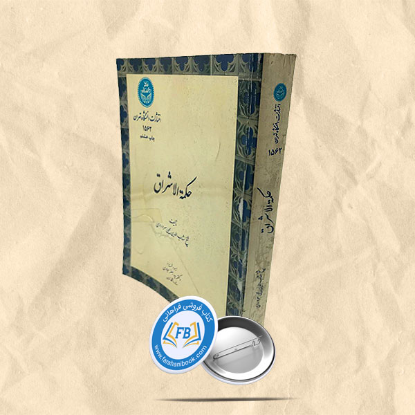 حکمه الاشراق