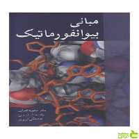 مبانی بیوانفورماتیک ندا ملکی تبریزی آییژ - سیب ترش - SibTorsh
