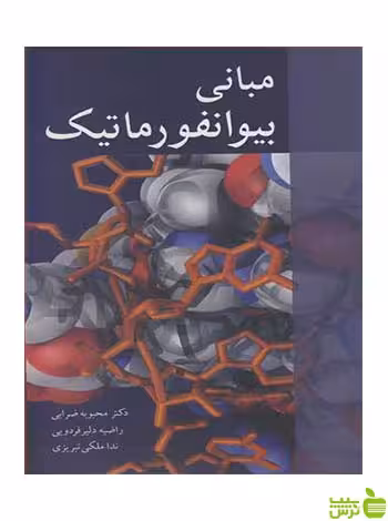 مبانی بیوانفورماتیک ندا ملکی تبریزی آییژ - سیب ترش - SibTorsh