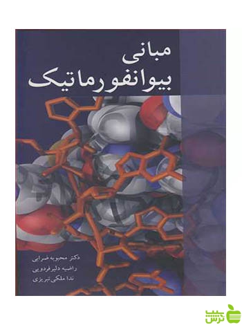 مبانی بیوانفورماتیک ندا ملکی تبریزی آییژ - سیب ترش - SibTorsh