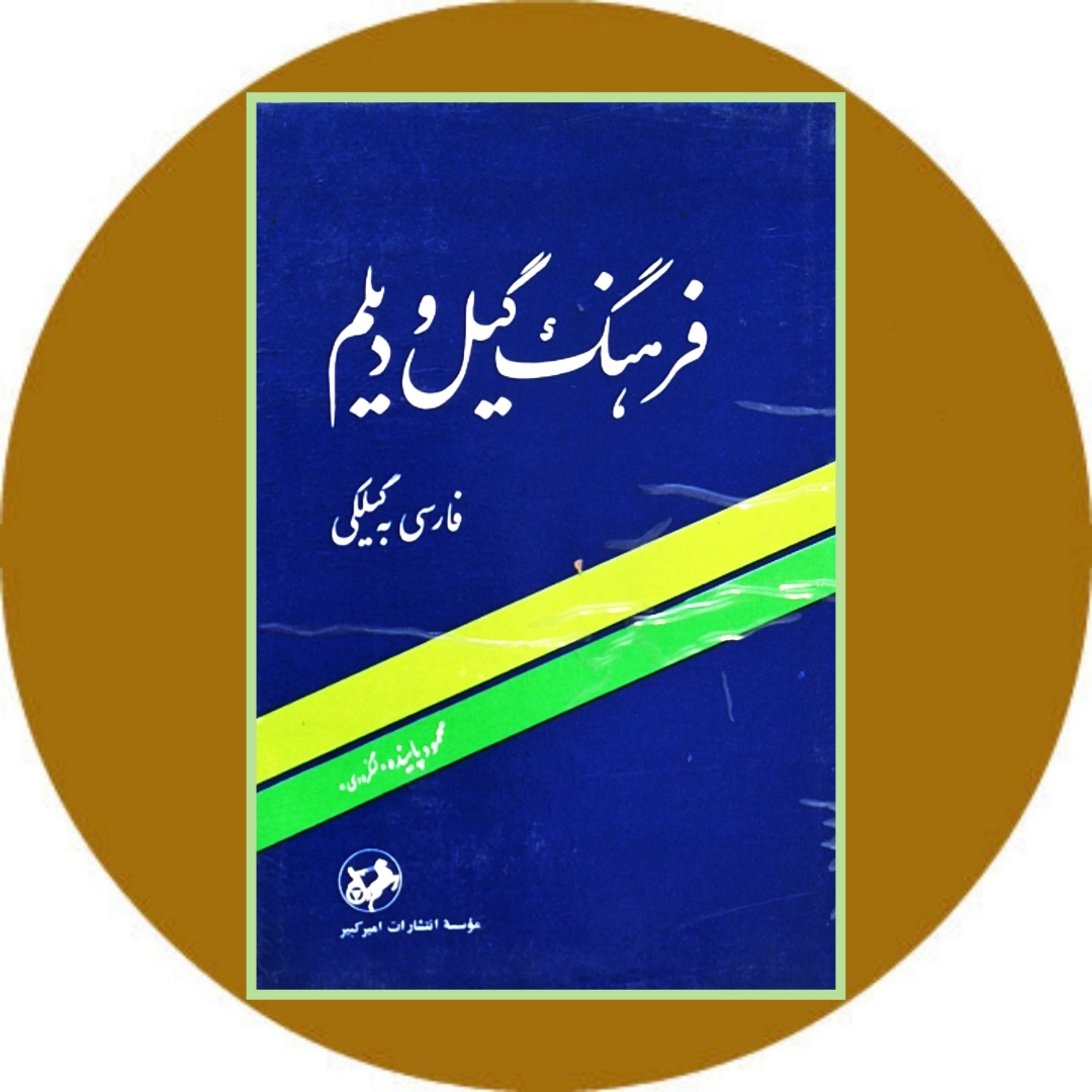 کتاب فرهنگ گیل و دیلم (فارسی به گیلکی) - خرید ازکتاب دایره قهوه ای -