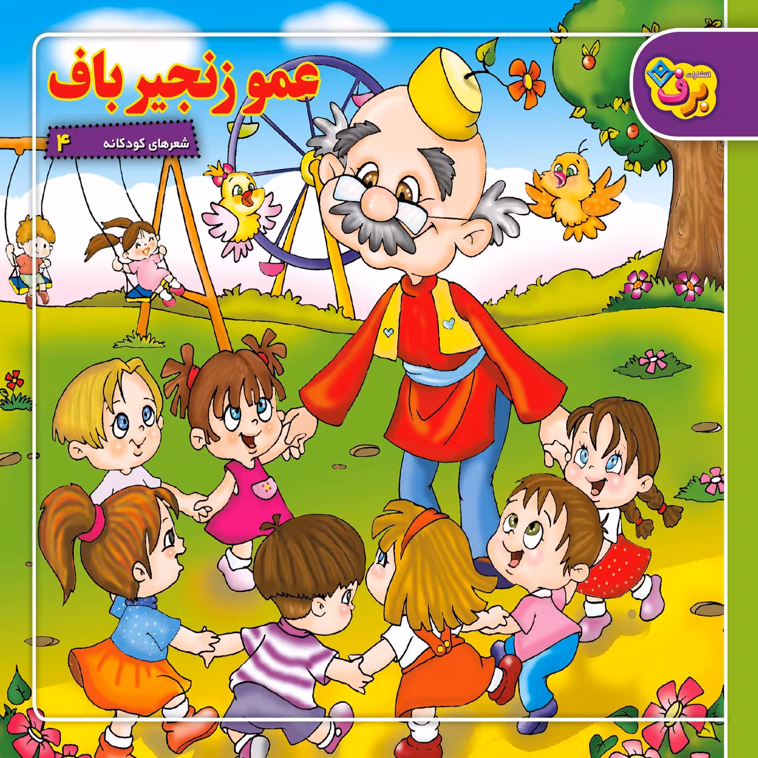 کتاب شعرهای کودکانه 4 عمو زنجیر باف اثر حسین احمدی انتشارات برف