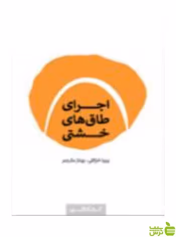 اجرای طاق‌‌های خشتی پویا خزائلی کتابکده کسری - سیب ترش - SibTorsh
