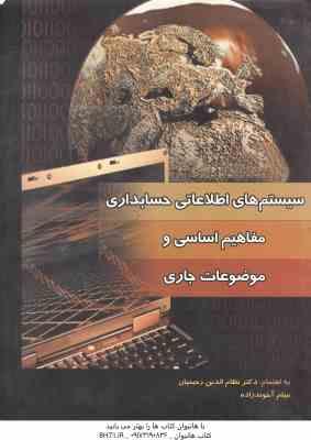 سیستم های اطلاعاتی حسابداری ( رحیمیان – آخوند زاده ) مفاهیم اساسی و موضوعات جاری
