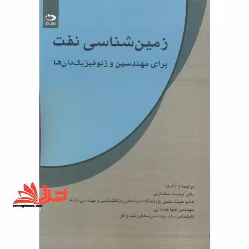 زمین شناسی نفت برای مهندسین و ژئوفیزیک دان ها - فروشگاه کتاب اشراق