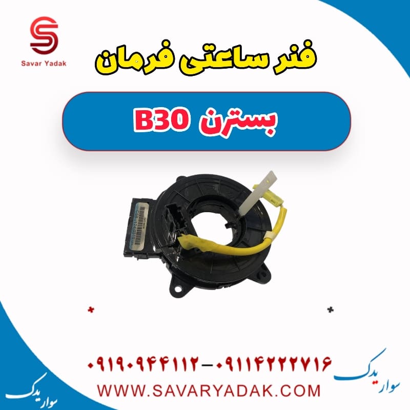 فنر ساعتی فرمان بسترن B30