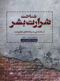 شناخت شرارت بشر در همدلی و ریشه های خشونت اسبار - بانک کتاب ماندگار-قیمت-خرید-کتاب-کمک-درسی-کنکور-دانشگاهی