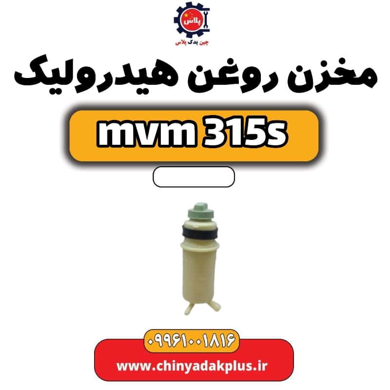 مخزن روغن هیدرولیک ام وی ام 315 اس