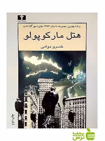 هتل مارکوپولو نیلوفر - سیب ترش - SibTorsh مولف:خسرو دوامی