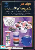 قیمت و خرید کتاب دنیای هنر شمع سازی 4 اثر مارسین میلر | ایده بوک