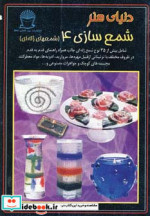 قیمت و خرید کتاب دنیای هنر شمع سازی 4 اثر مارسین میلر | ایده بوک
