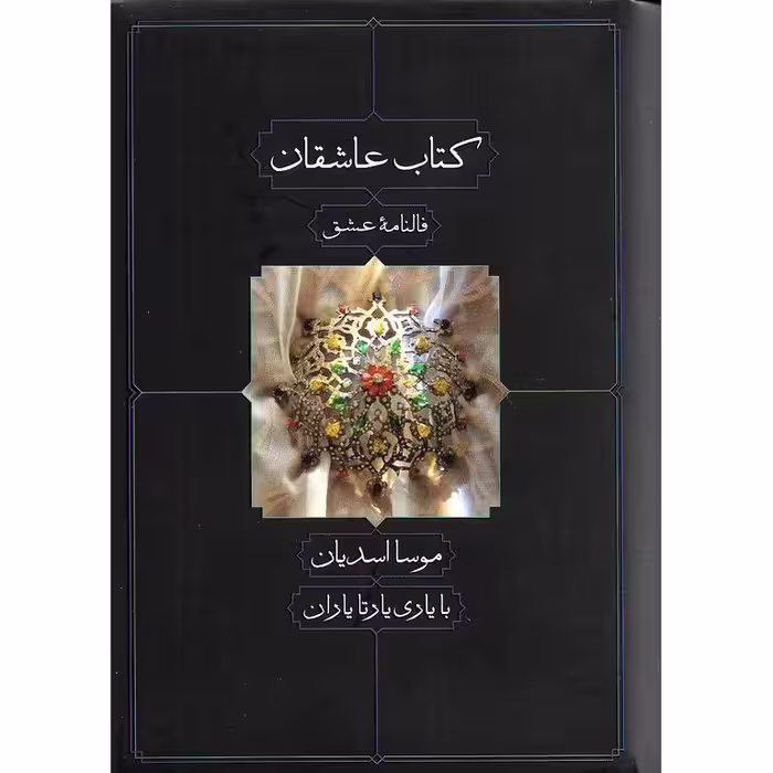 کتاب عاشقان (فالنامه عشق)