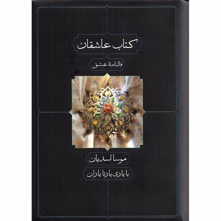 کتاب عاشقان (فالنامه عشق)