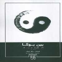 یین یوگا (اصول و تمرینات 1) - ناشربوک | خرید آنلاین کتاب